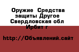 Оружие. Средства защиты Другое. Свердловская обл.,Ирбит г.